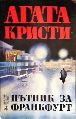 Пътник за Франкфурт
