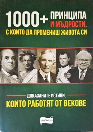 1000 + принципа и мъдрости, с които да промениш живота си