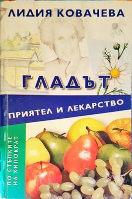 Гладът - приятел и лекарство