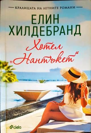 Хотел &quot;Нантъкет&quot;