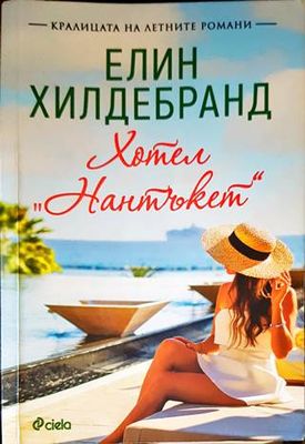 Хотел &quot;Нантъкет&quot;