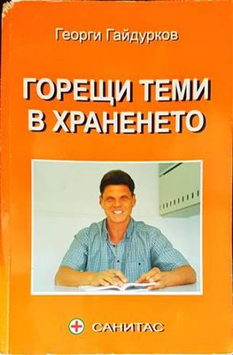Горещи теми в храненето