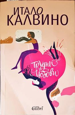 Трудни любови