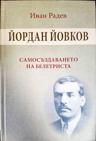 Йордан Йовков. Самосъздаването на Белетриста