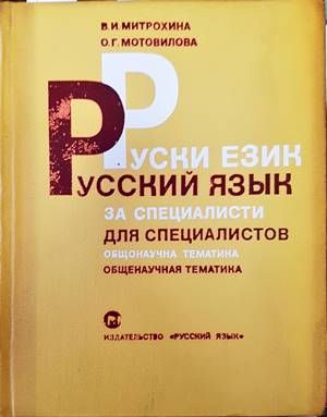 Руски език за специалисти