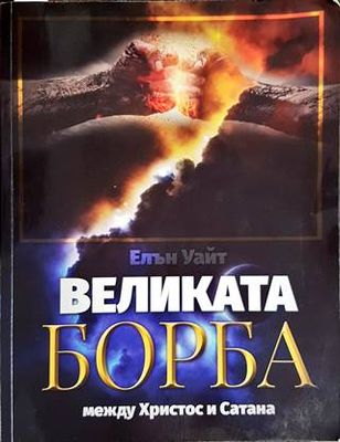 Великата борба между Христос и Сатана