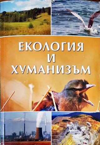 Екология и хуманизъм