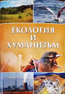 Екология и хуманизъм