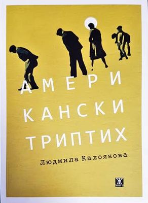 Американски триптих
