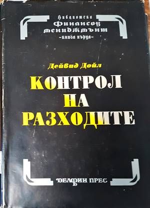 Контрол на разходите. Оценка на инвестициите. Основи на бюджета Контрол на разходите. Оценка на инвестициите. Основи на бюджета