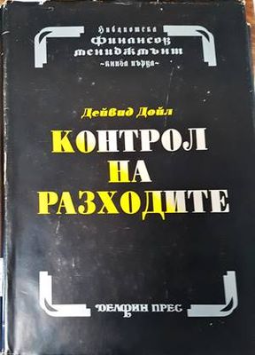 Контрол на разходите. Оценка на инвестициите. Основи на бюджета