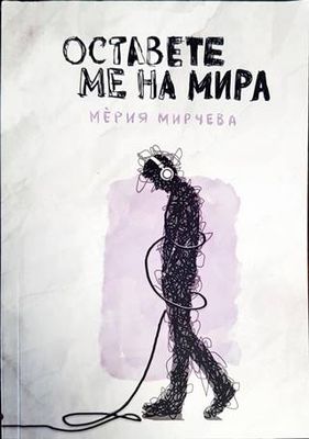 Оставете ме на мира