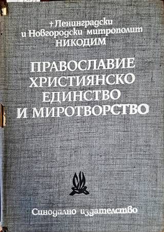 Православие, християнско единство и миротворство. Том 2