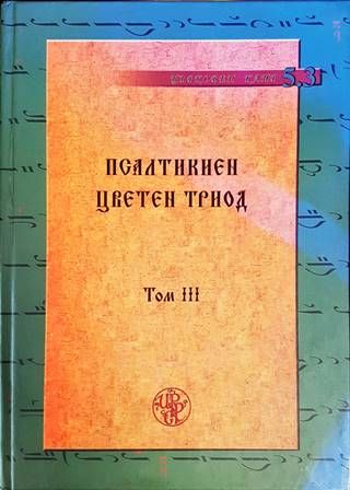 Псалтикиен цветен Триод. Том 3