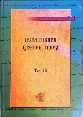 Псалтикиен цветен Триод. Том 3