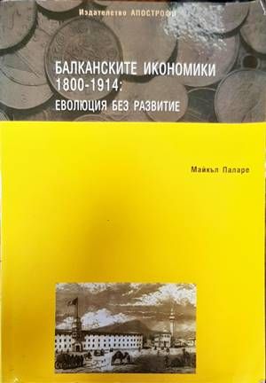 Балканските икономики 1800-1914: Еволюция без развитие