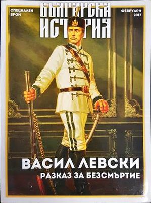 Васил Левски. Разказ за безсмъртие