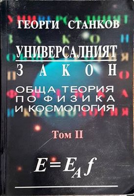 Универсалният закон. Том 2: Обща теория по физика и космология