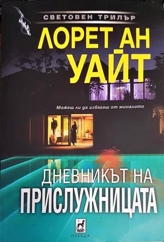 Дневникът на прислужницата Дневникът на прислужницата