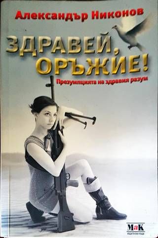 Здравей, оръжие!