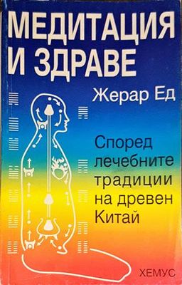 Медитация и здраве