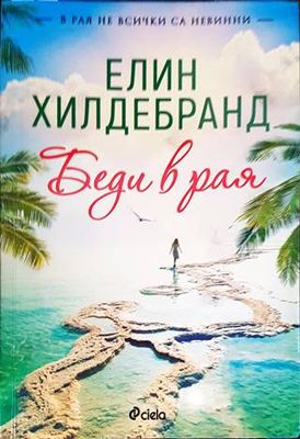 Беди в рая