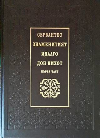 Знаменитият идалго Дон Кихот де Ла Манча. Том 1
