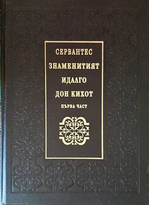 Знаменитият идалго Дон Кихот де Ла Манча. Том 1