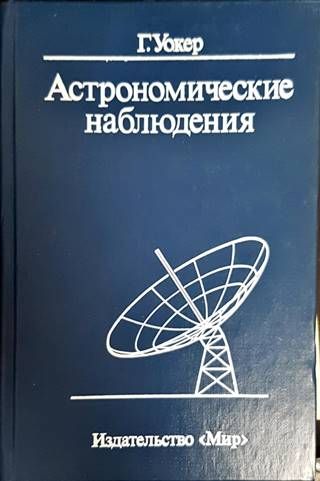 Астрономические наблюдения