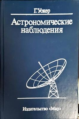 Астрономические наблюдения
