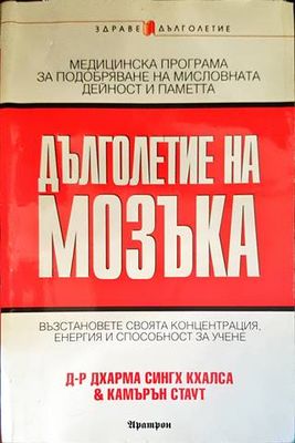 Дълголетие на мозъка