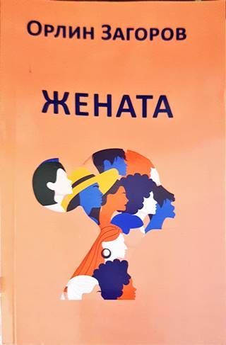 Жената