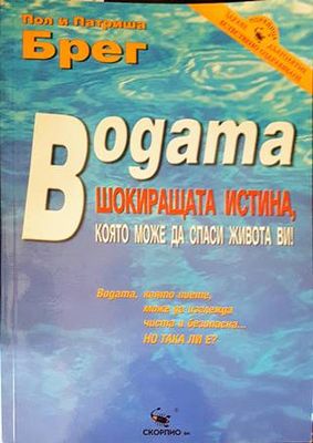 Водата - шокиращата истина, която може да спаси живота ви!