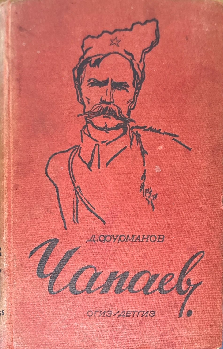 Чапаев