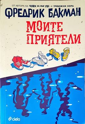 Моите приятели