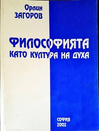 Философията като култура на духа