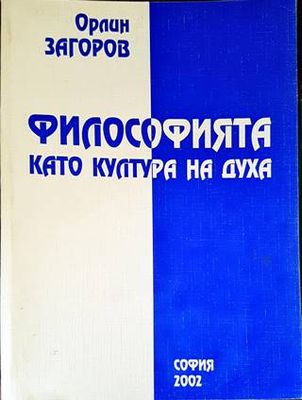 Философията като култура на духа Философията като култура на духа