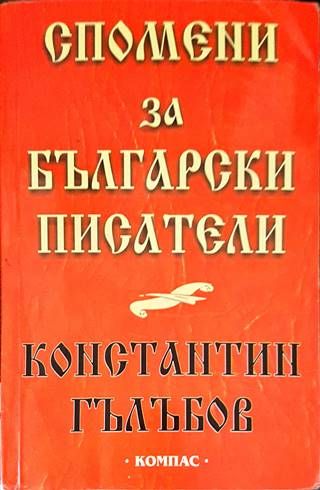 Спомени за български писатели Спомени за български писатели