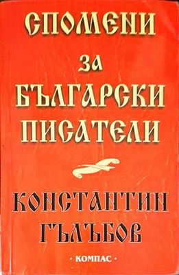 Спомени за български писатели