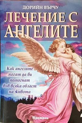 Лечение с ангелите