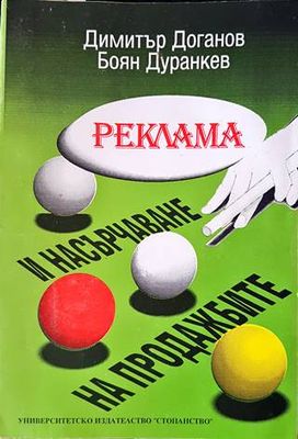 Реклама и насърчаване на продажбите