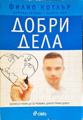 Добри дела