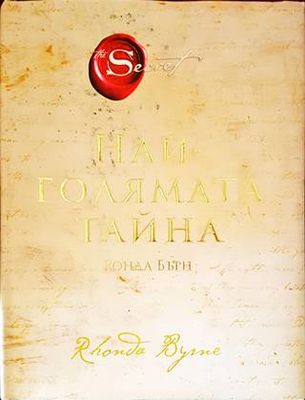 Най-голямата тайна