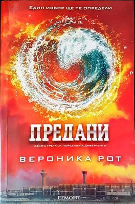 Предани