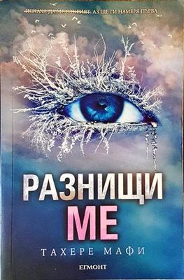 Разнищи ме