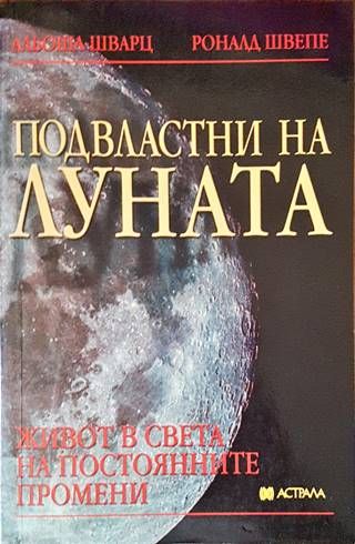 Подвластни на луната Подвластни на луната