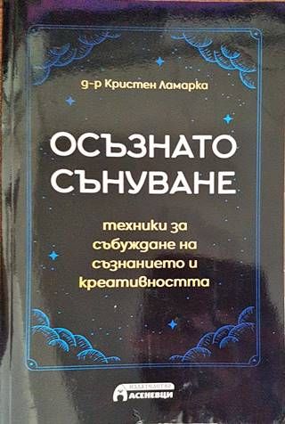 Осъзнато сънуване