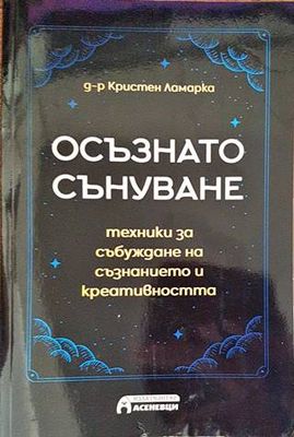 Осъзнато сънуване
