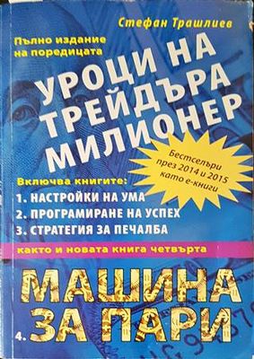 Уроци на трейдъра милионер