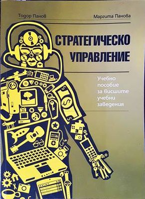 Стратегическо управление